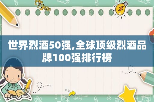 世界烈酒50强,全球顶级烈酒品牌100强排行榜