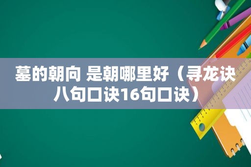 墓的朝向 是朝哪里好（寻龙诀八句口诀16句口诀）