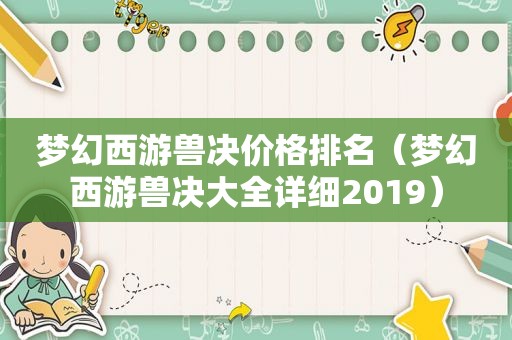 梦幻西游兽决价格排名（梦幻西游兽决大全详细2019）