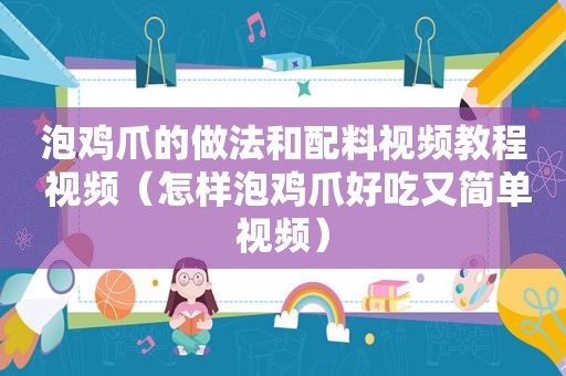 泡鸡爪的做法和配料视频教程 视频（怎样泡鸡爪好吃又简单视频）