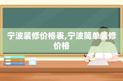 宁波装修价格表,宁波简单装修价格