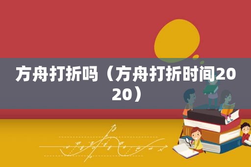 方舟打折吗（方舟打折时间2020）