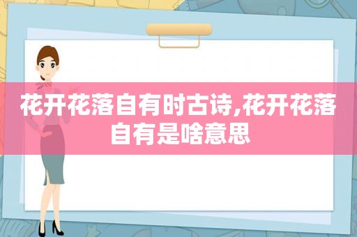 花开花落自有时古诗,花开花落自有是啥意思