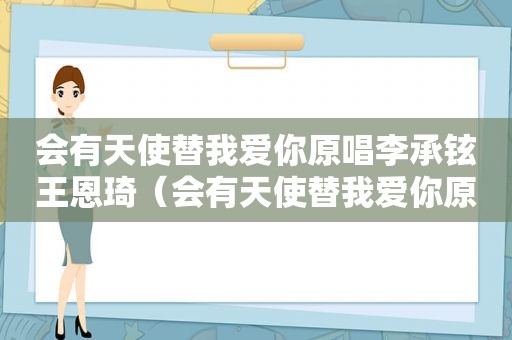 会有天使替我爱你原唱李承铉王恩琦（会有天使替我爱你原唱）