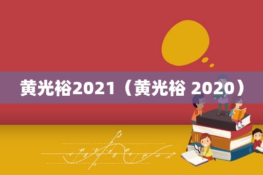 黄光裕2021（黄光裕 2020）