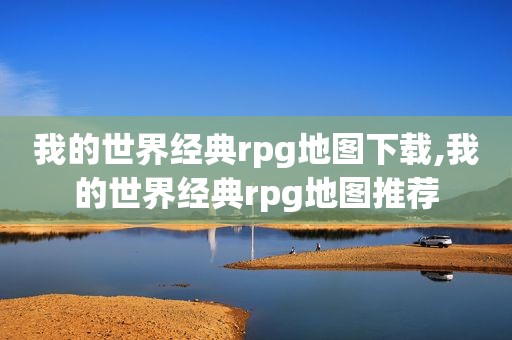 我的世界经典rpg地图下载,我的世界经典rpg地图推荐