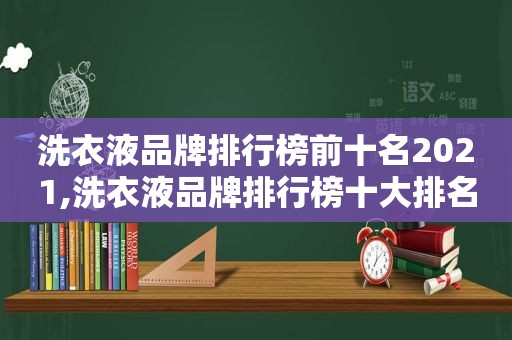 洗衣液品牌排行榜前十名2021,洗衣液品牌排行榜十大排名