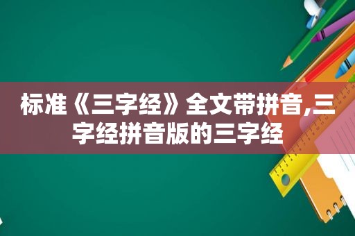 标准《三字经》全文带拼音,三字经拼音版的三字经