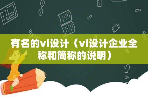 有名的vi设计（vi设计企业全称和简称的说明）