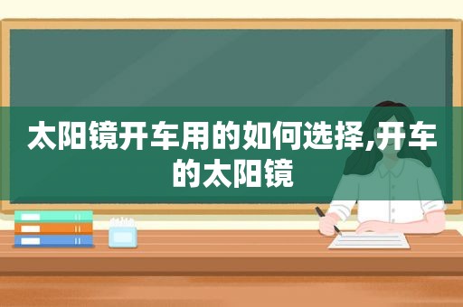 太阳镜开车用的如何选择,开车的太阳镜