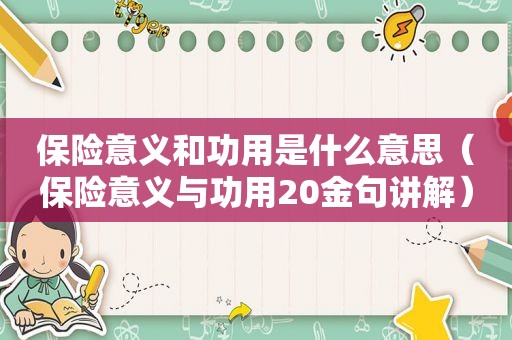 保险意义和功用是什么意思（保险意义与功用20金句讲解）