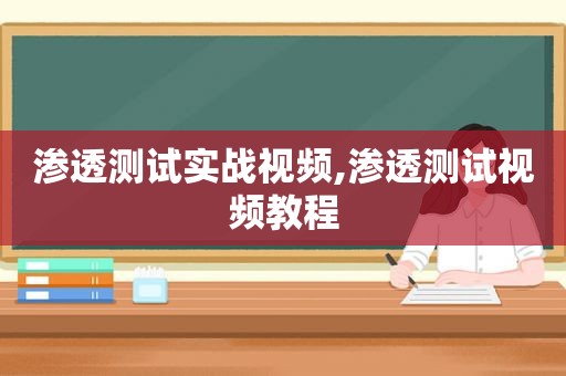 渗透测试实战视频,渗透测试视频教程