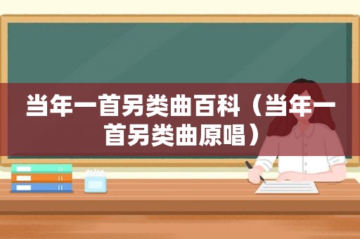 当年一首另类曲百科（当年一首另类曲原唱）