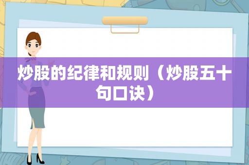 炒股的纪律和规则（炒股五十句口诀）