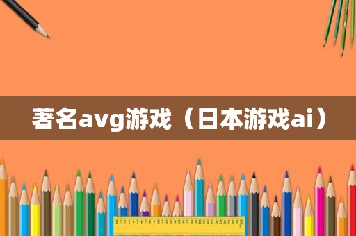 著名avg游戏（日本游戏ai）