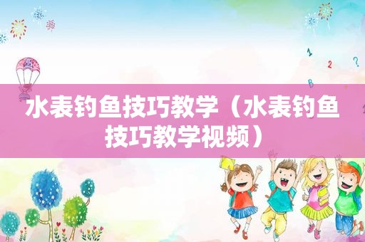 水表钓鱼技巧教学（水表钓鱼技巧教学视频）