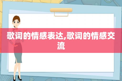 歌词的情感表达,歌词的情感交流