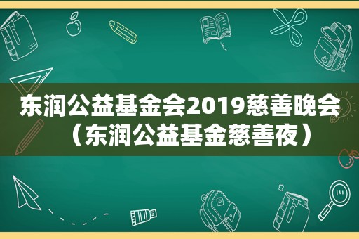 东润公益基金会2019慈善晚会（东润公益基金慈善夜）