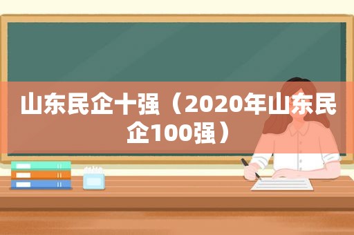 山东民企十强（2020年山东民企100强）