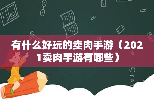 有什么好玩的卖肉手游（2021卖肉手游有哪些）