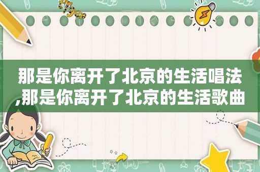 那是你离开了北京的生活唱法,那是你离开了北京的生活歌曲含义