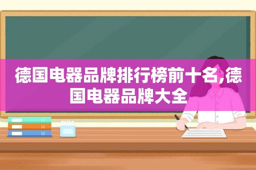 德国电器品牌排行榜前十名,德国电器品牌大全