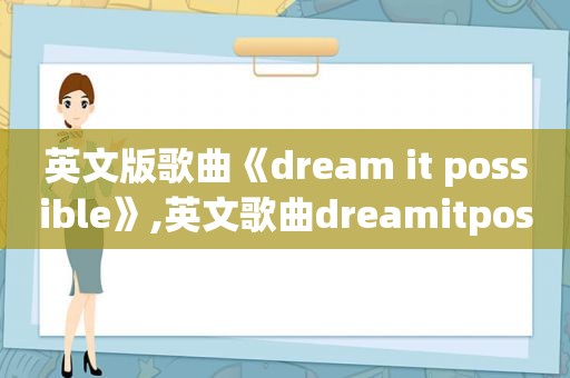 英文版歌曲《dream it possible》,英文歌曲dreamitpossible原唱