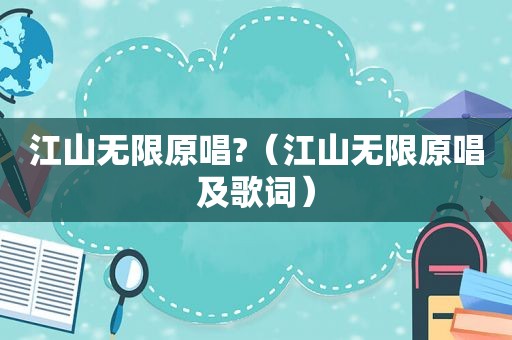 江山无限原唱?（江山无限原唱及歌词）