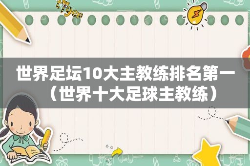 世界足坛10大主教练排名第一（世界十大足球主教练）