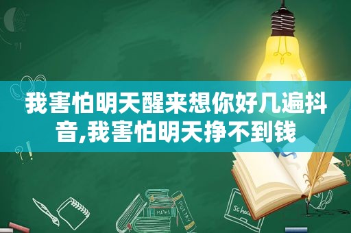 我害怕明天醒来想你好几遍抖音,我害怕明天挣不到钱