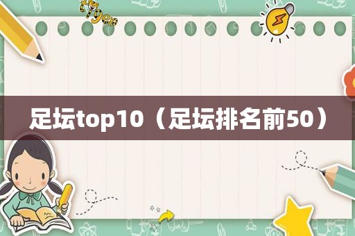 足坛top10（足坛排名前50）