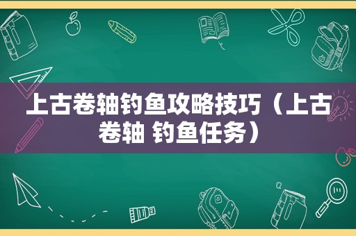 上古卷轴钓鱼攻略技巧（上古卷轴 钓鱼任务）