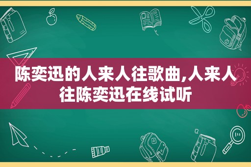 陈奕迅的人来人往歌曲,人来人往陈奕迅在线试听