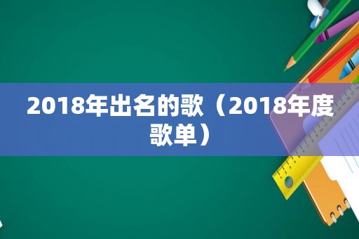 2018年出名的歌（2018年度歌单）