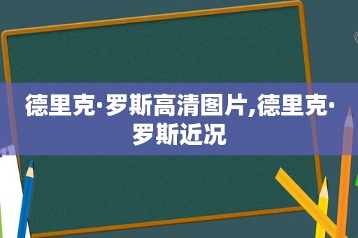 德里克·罗斯高清图片,德里克·罗斯近况