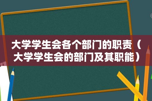 大学学生会各个部门的职责（大学学生会的部门及其职能）  第1张