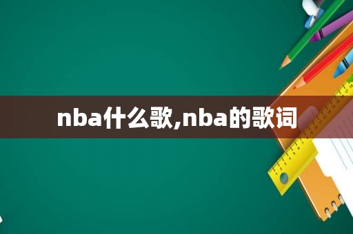 nba什么歌,nba的歌词