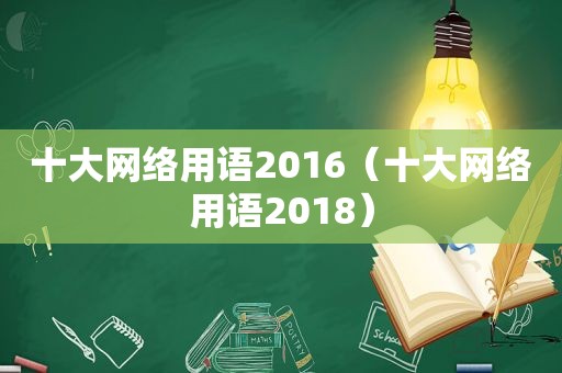 十大网络用语2016（十大网络用语2018）