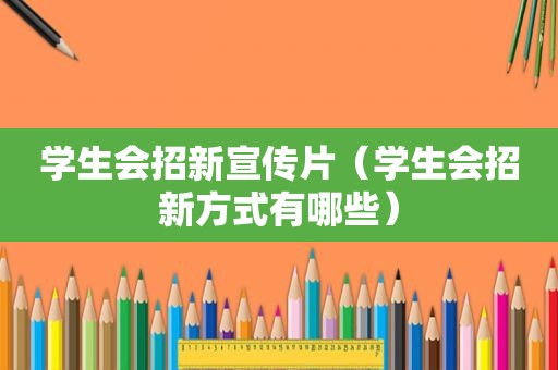 学生会招新宣传片（学生会招新方式有哪些）