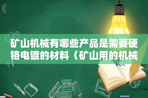 矿山机械有哪些产品是需要硬铬电镀的材料（矿山用的机械）