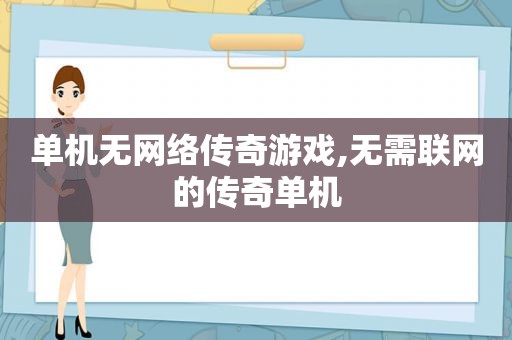 单机无网络传奇游戏,无需联网的传奇单机