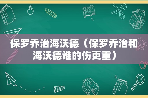 保罗乔治海沃德（保罗乔治和海沃德谁的伤更重）