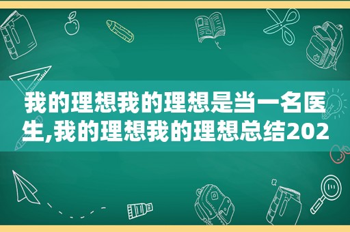 我的理想我的理想是当一名医生,我的理想我的理想总结2021愿望2022的手抄报