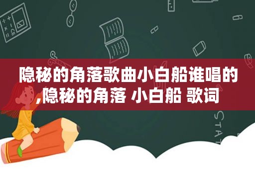 隐秘的角落歌曲小白船谁唱的,隐秘的角落 小白船 歌词