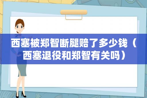 西塞被郑智断腿赔了多少钱（西塞退役和郑智有关吗）