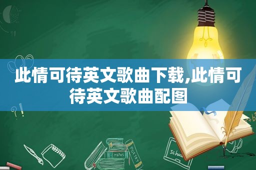 此情可待英文歌曲下载,此情可待英文歌曲配图