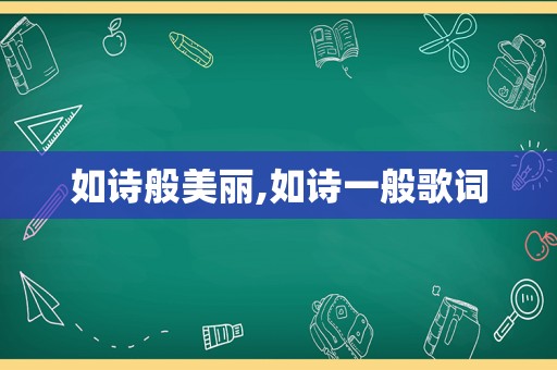 如诗般美丽,如诗一般歌词