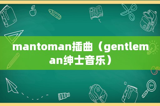 mantoman插曲（gentleman绅士音乐）