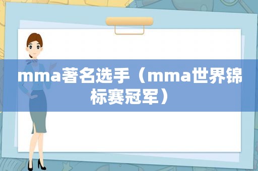 mma著名选手（mma世界锦标赛冠军）