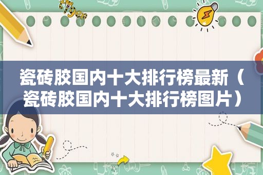 瓷砖胶国内十大排行榜最新（瓷砖胶国内十大排行榜图片）